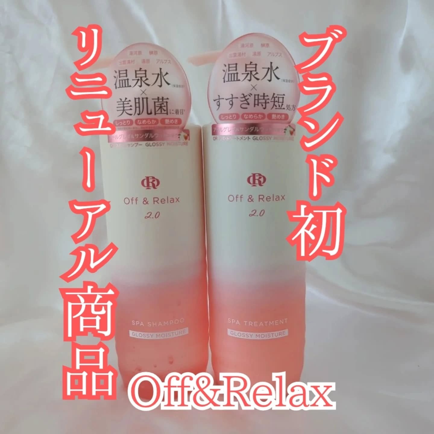 ＯＲ スパ・シャンプー グロッシーモイスチャー／トリートメント グロッシーモイスチャー/Off&Relax/市販シャンプーを使ったクチコミ（1枚目）