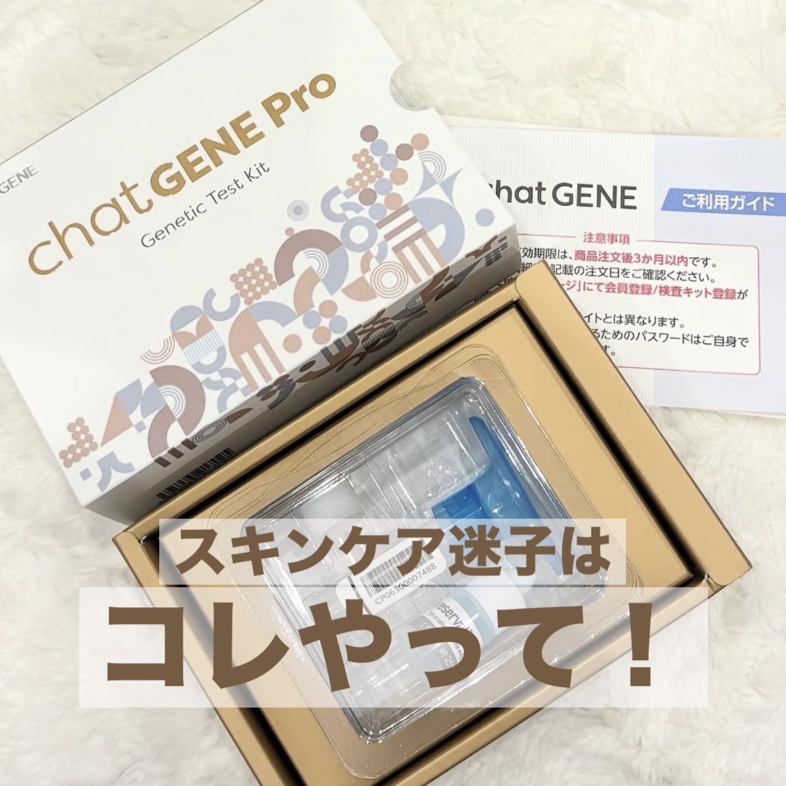 【chatGENE Pro】で
遺伝子を解析して、自分の肌タイプやガンの遺伝的傾向を知れるキット🧬 

キットに唾液を入れて送るだけで、
簡単に詳細な結果が見れる💡´-

私は【水分カラカラ弾力肌タイプ】💭
遺伝的にインナードライにな