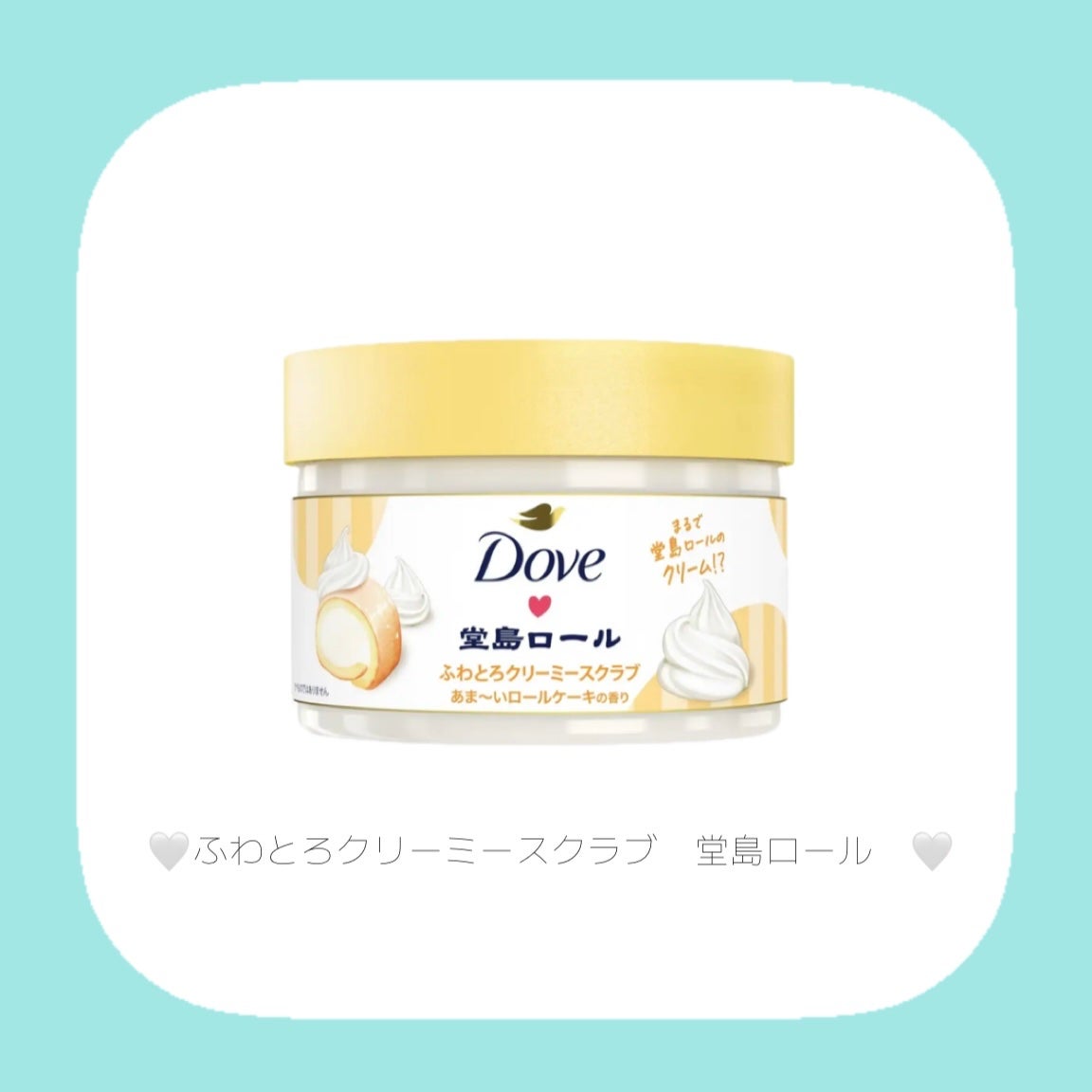 ダヴ ふわとろ クリーミースクラブ 堂島ロール/ダヴ/ボディスクラブを使ったクチコミ(4枚目)