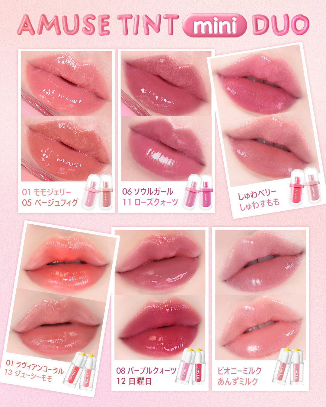 💭🫧完全保存版🫧💭

ミニティントデュオセットのカラーを一目で確認🩷

アミューズのミニティントには3種類がございます✨
☑ジェルフィットティントミニ
☑デューティントミニ
☑ミニティントデュオ

🤔ジェルフィットティント＆デュ