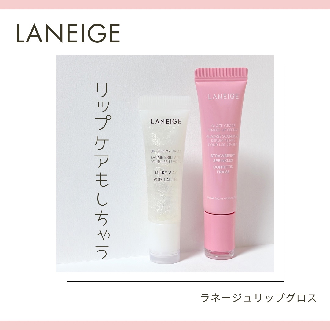ラネージュのリップグロス
2種類かってみた！

どっちも可愛い
リップケアまで叶う優秀グロス！

個人的には、今のところ　#リップグロウィバーム　の使用感が好きかなぁ🧐
お値段的にも使い心地も個人的にも、リップグロウィバームに１票！


