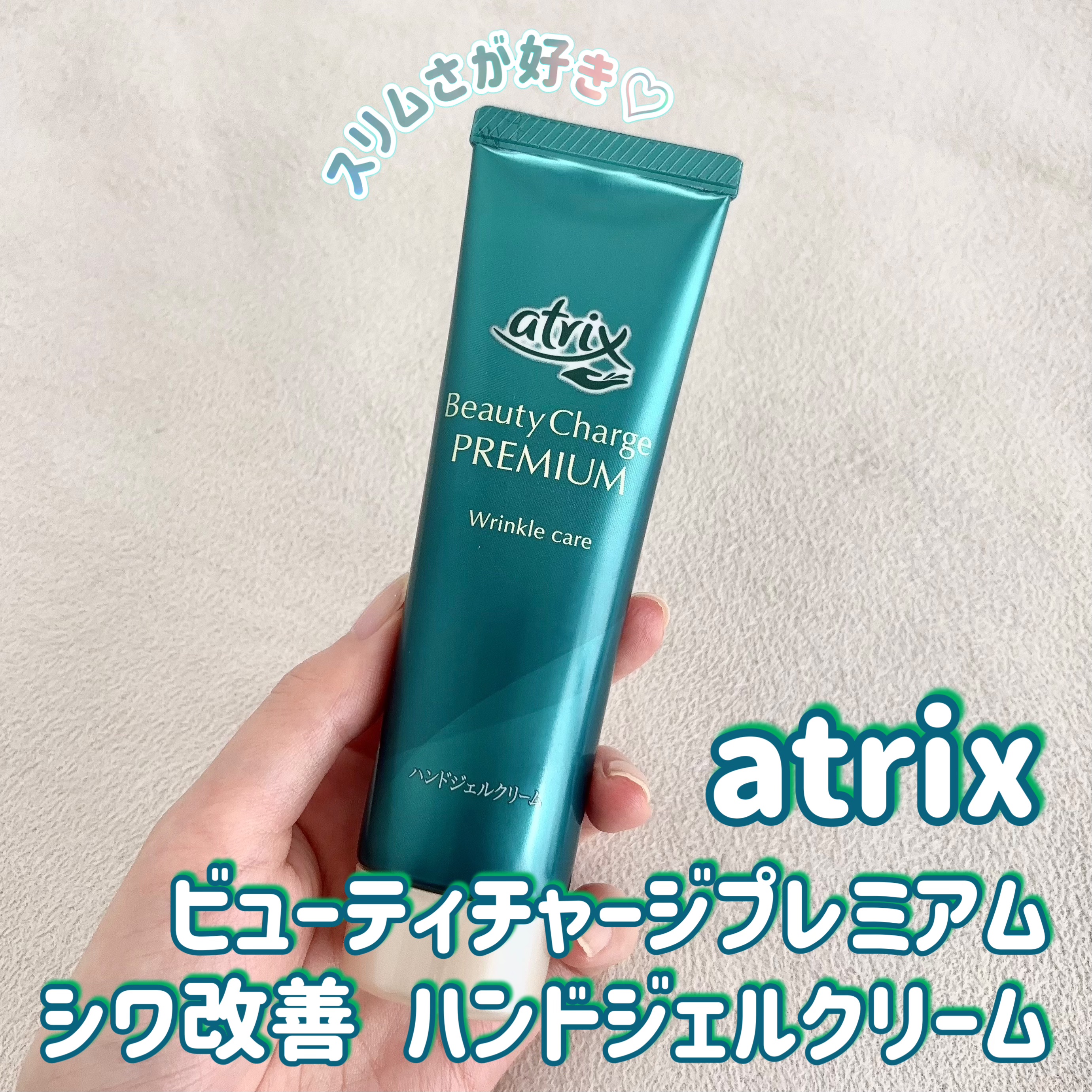 アトリックス ビューティーチャージプレミアム シワ改善 ハンドジェルクリーム 無香料/アトリックス/ハンドクリームを使ったクチコミ（2枚目）