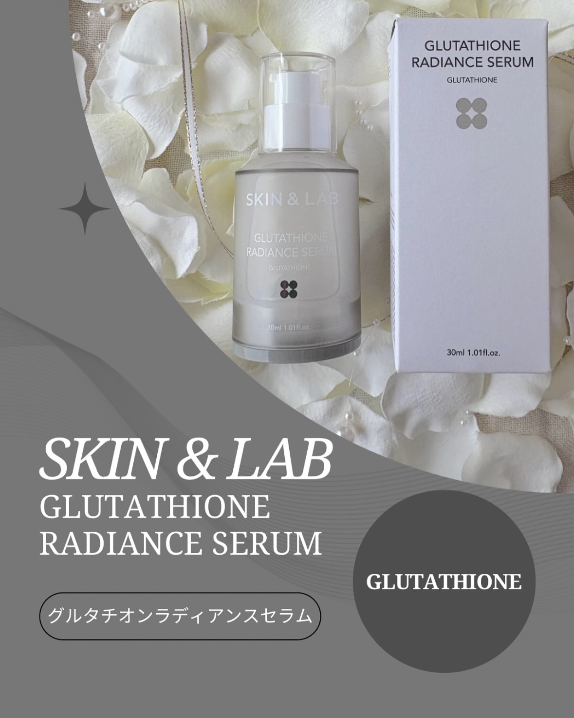 【SKIN&LAB】

人気のグルタチオントナーシリーズから、
グルタチオン“高濃度セラム”が登場🩶

Co.📍..：SKIN&LAB
item🔍.：グルタチオンラディアンスセラム

《Point💫》
・香りに配慮したグルタチON
