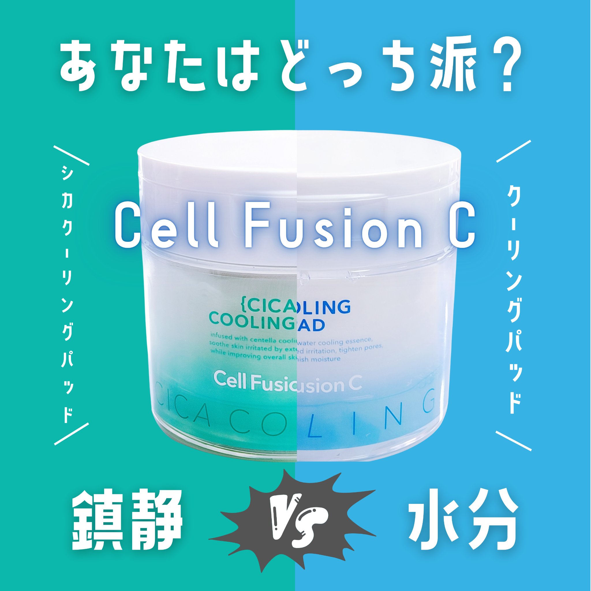 ポストアルファクーリングパッド/Cell Fusion C(セルフュージョンシー)/トナーパッドを使ったクチコミ（1枚目）