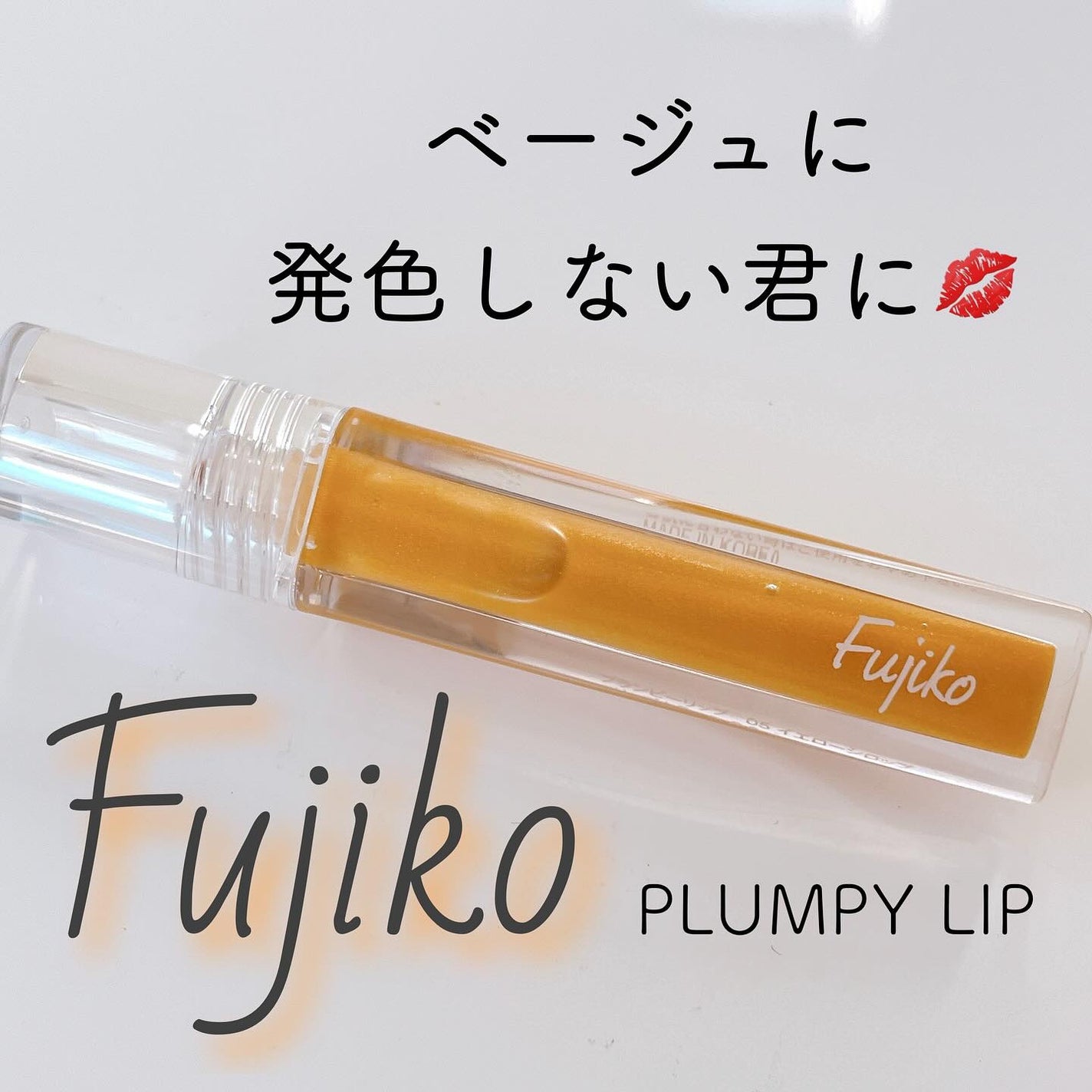 プランピーリップ/Fujiko/リップグロスを使ったクチコミ(1枚目)
