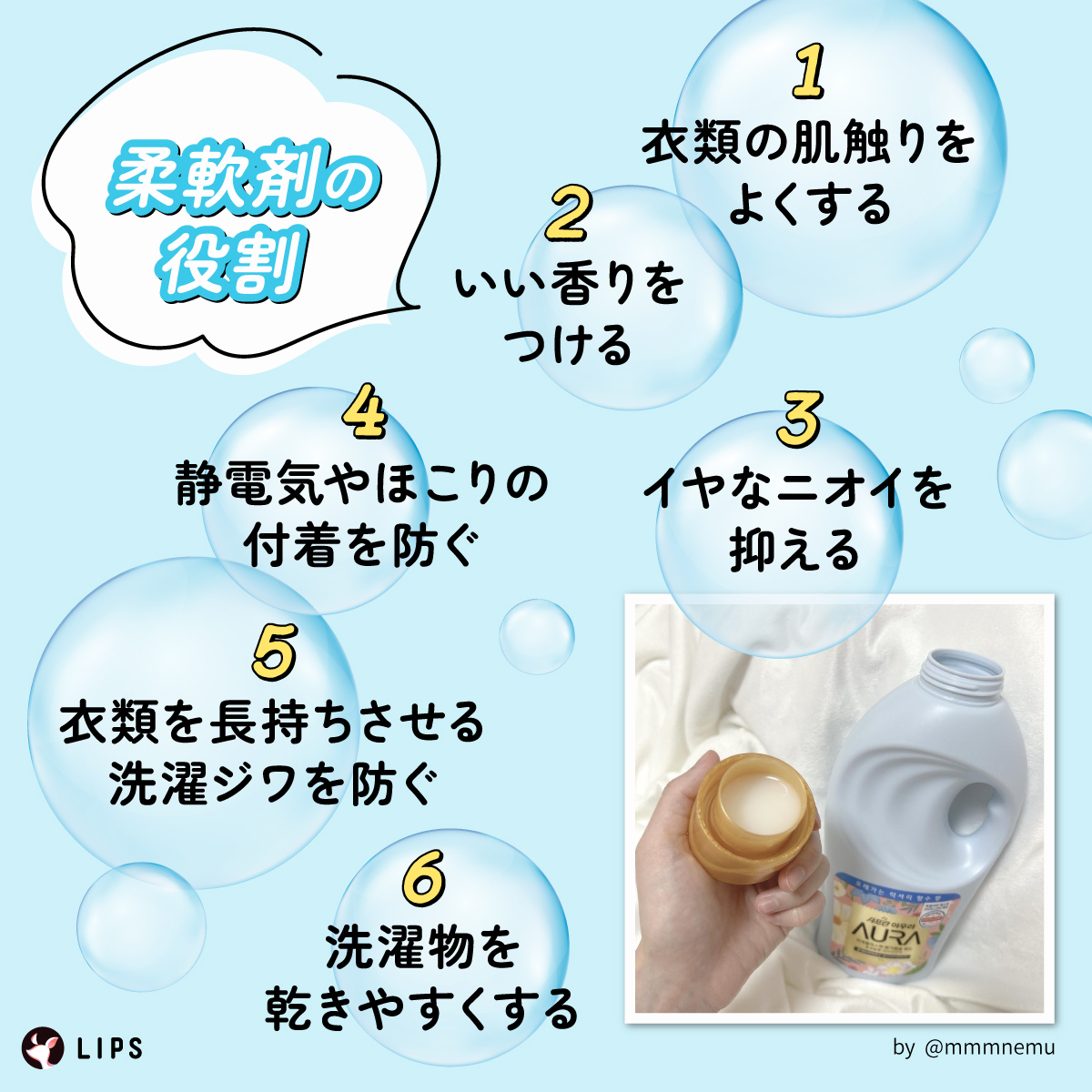 柔軟剤の6つの役割。衣類の肌触りをよくする、いい香りをつける、イヤなニオイを抑える、静電気やほこりの付着を防ぐ、衣類を長持ちさせる、洗濯ジワを防ぐ、洗濯物を乾きやすくする。