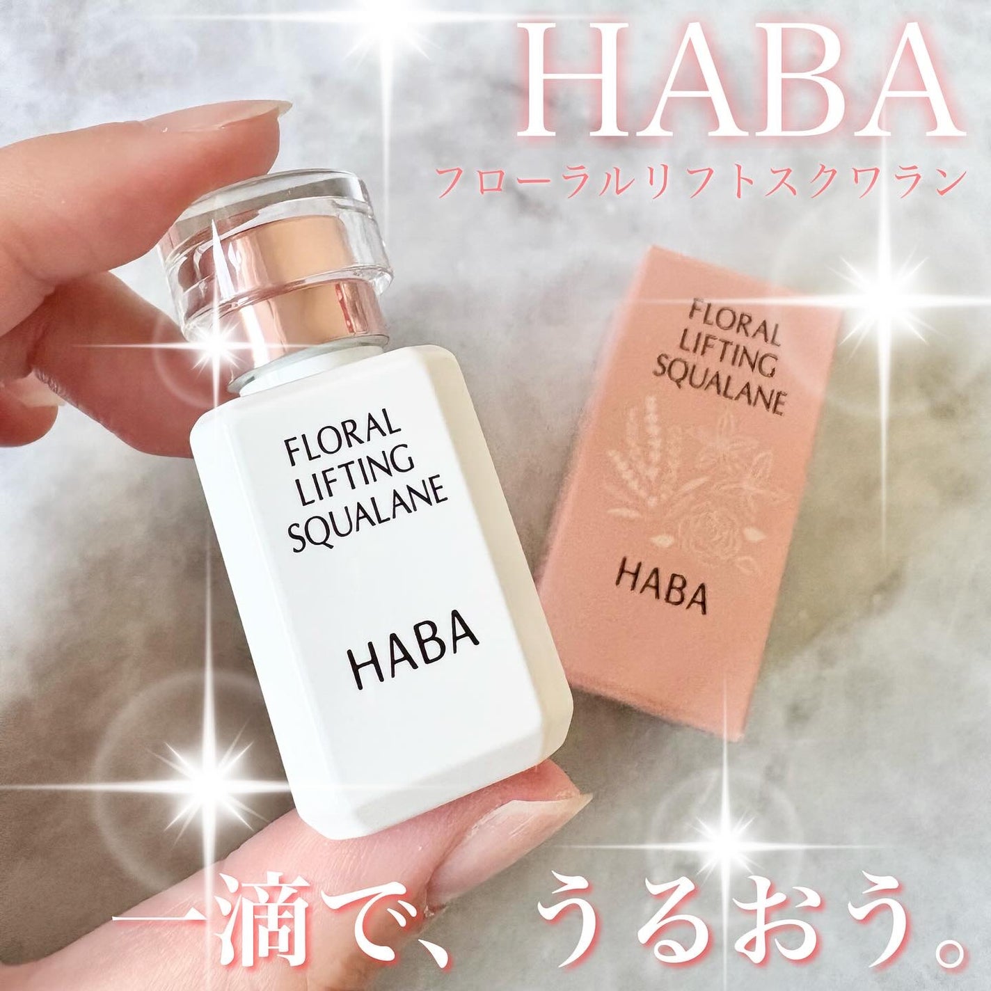 フローラルリフトスクワラン/HABA/フェイスオイルを使ったクチコミ(1枚目)