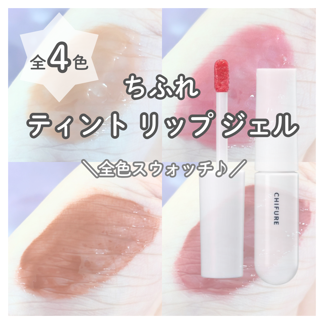 こんにちは！ちふれPRです♪

9月1日に新色が仲間入りした
「ティント リップ ジェル」を全色ご紹介✨

乾燥から守りながら、リッチなつやとうるおい感のあるくちびるに仕上げてくれる
ぷるぷるジェルリップ♪

お使いのリップに重ねて使うとグ