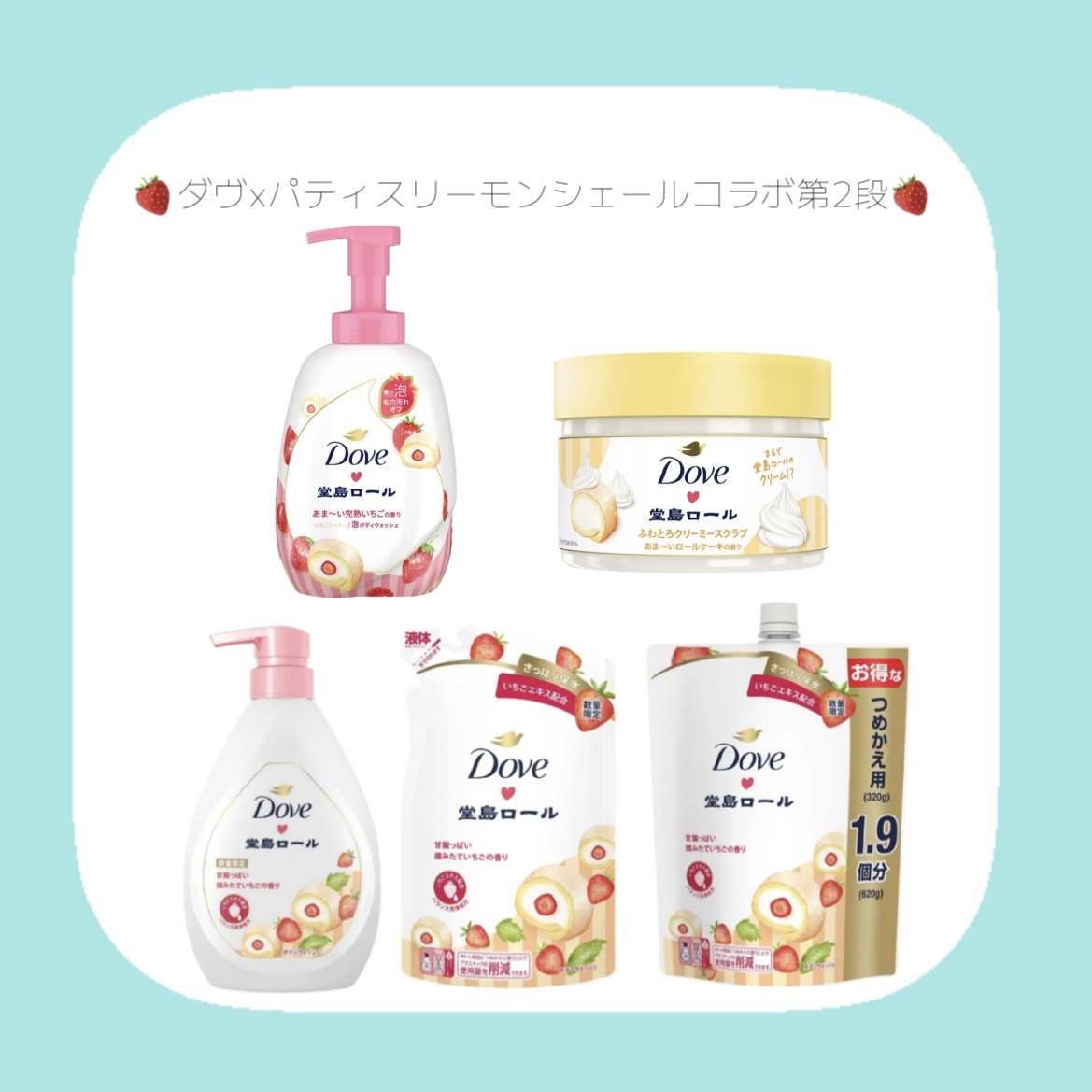 ダヴ ボディウォッシュ 季節の堂島ロール 甘酸っぱい摘みたていちご/ダヴ/ボディソープを使ったクチコミ（1枚目）