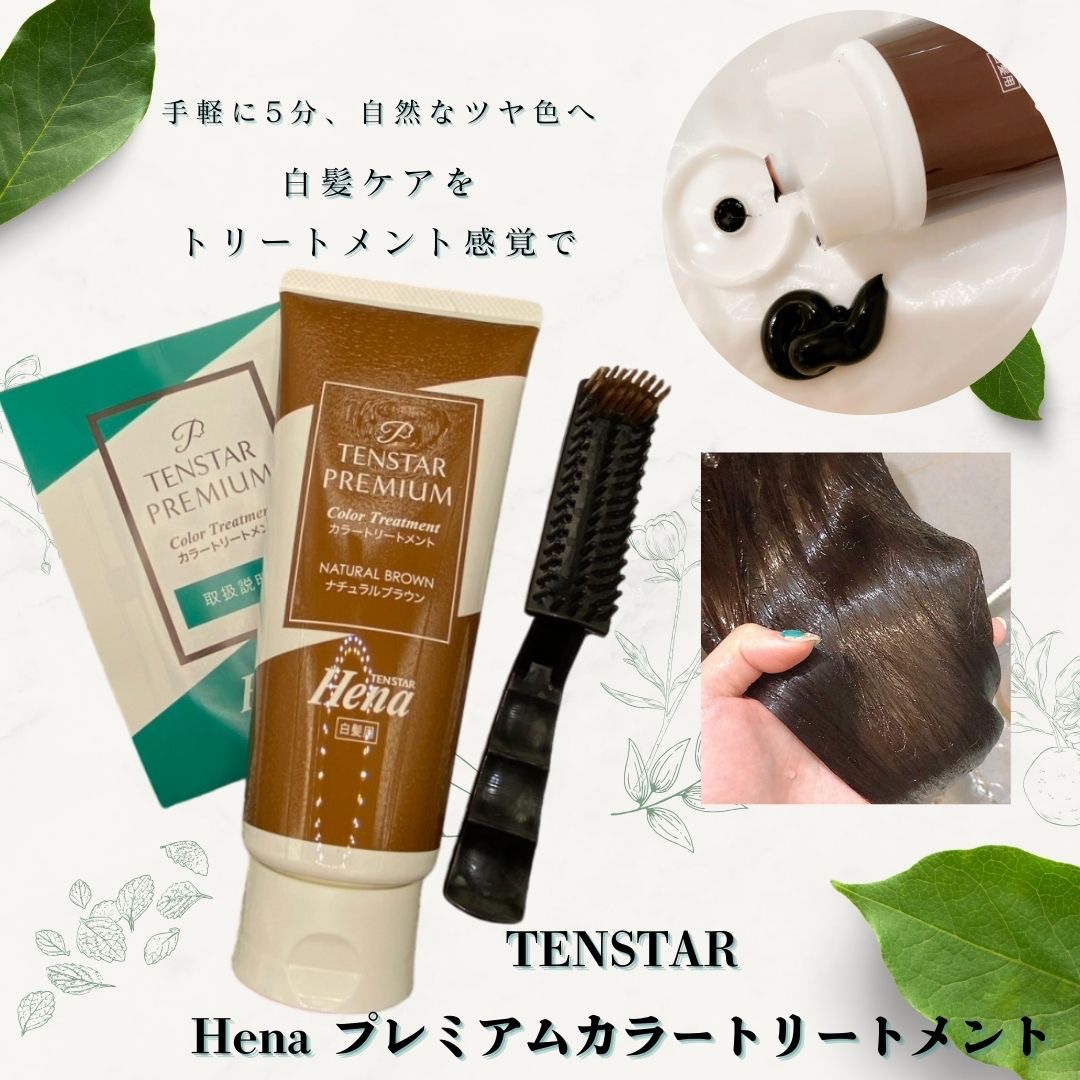 テンスターHenaプレミアム　カラートリートメント/テンスターHenaプレミアム/ヘアカラーを使ったクチコミ（1枚目）