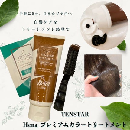 テンスターHenaプレミアム カラートリートメント/テンスターHenaプレミアム/ヘアカラーを使ったクチコミ(1枚目)