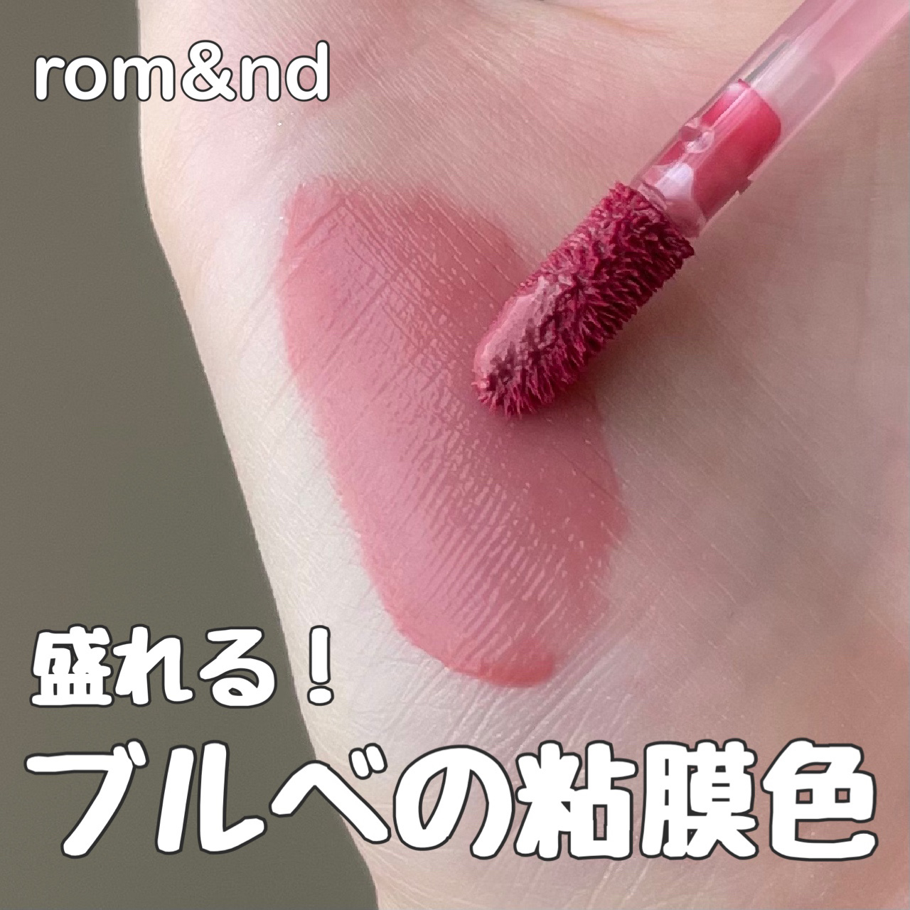 ジューシーラスティングティント/rom&nd/リップティントを使ったクチコミ（1枚目）