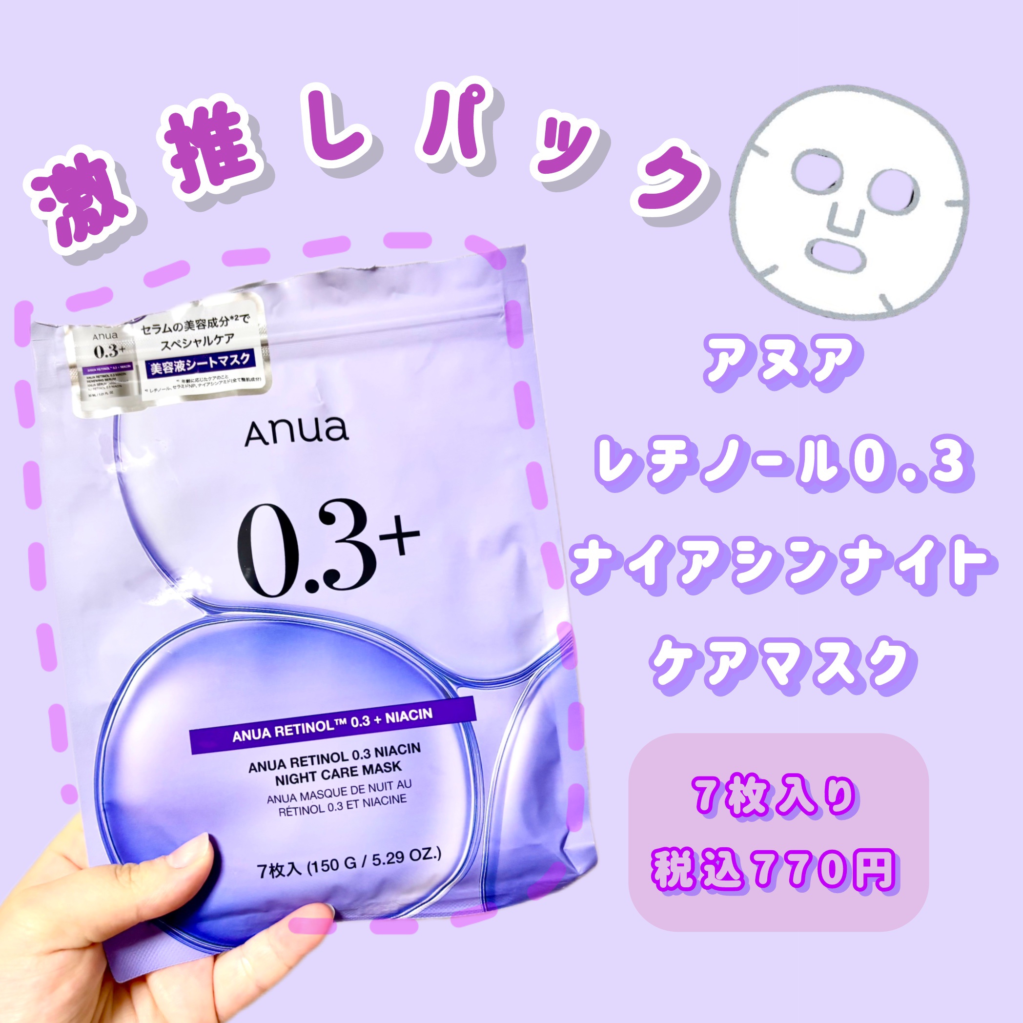 レチノール0.3 ナイアシンナイトケアマスク/Anua/シートマスク・パックを使ったクチコミ（1枚目）