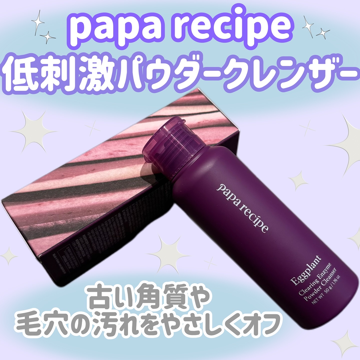 ナスクリアリング酵素洗顔パウダー/PAPA RECIPE/洗顔パウダーを使ったクチコミ（1枚目）