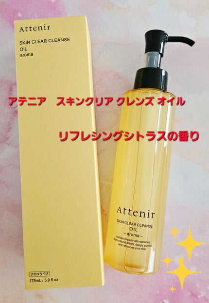 スキンクリア クレンズ オイル <アロマタイプ>/アテニア/オイルクレンジングを使ったクチコミ(1枚目)