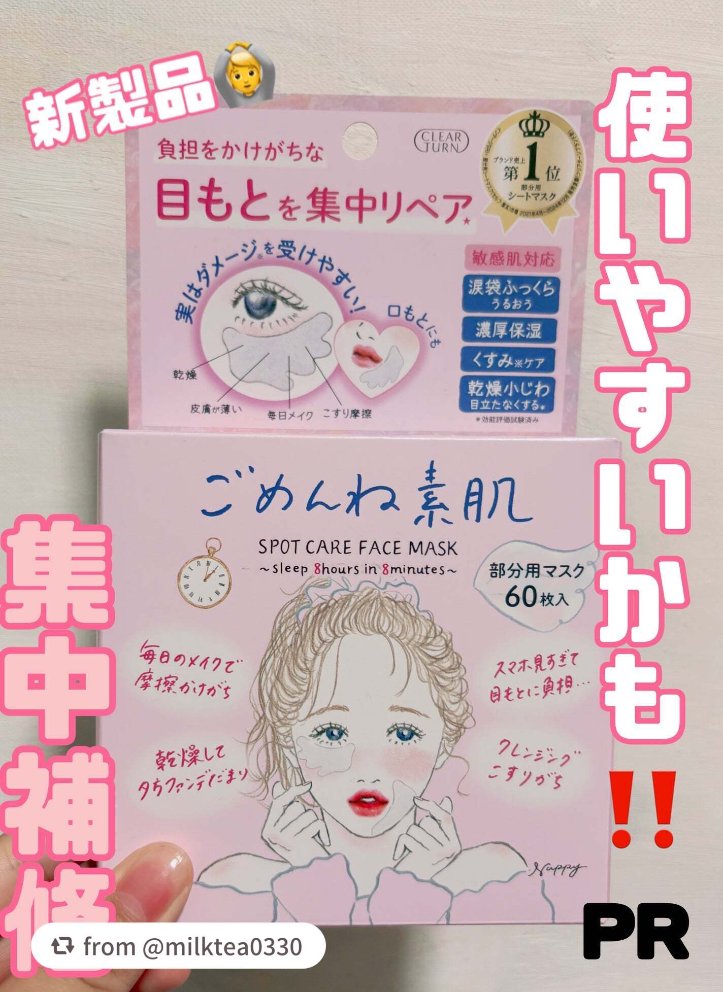 【milktea0330さんから引用】

“#PR 
#クリアターン 
#LIPSプレゼント 


小さめの羽型🪶パックの提供を受けましたので、レビューさせて頂きます！
初めて部分ケアなるものを使いましたが、
目元だけに限らず、口元、小鼻