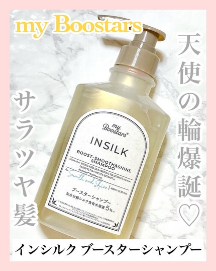 マイブースターズ インシルク ブースターシャンプー/トリートメント/マイブースターズ/市販シャンプーを使ったクチコミ(1枚目)