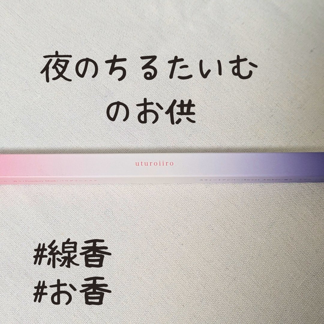 うつろいいろ/山田松香木店/その他を使ったクチコミ（2枚目）