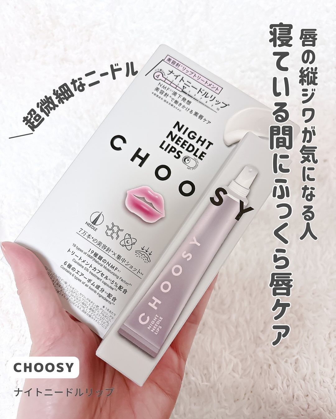 ナイトニードルリップ/CHOOSY/リップ美容液を使ったクチコミ（2枚目）