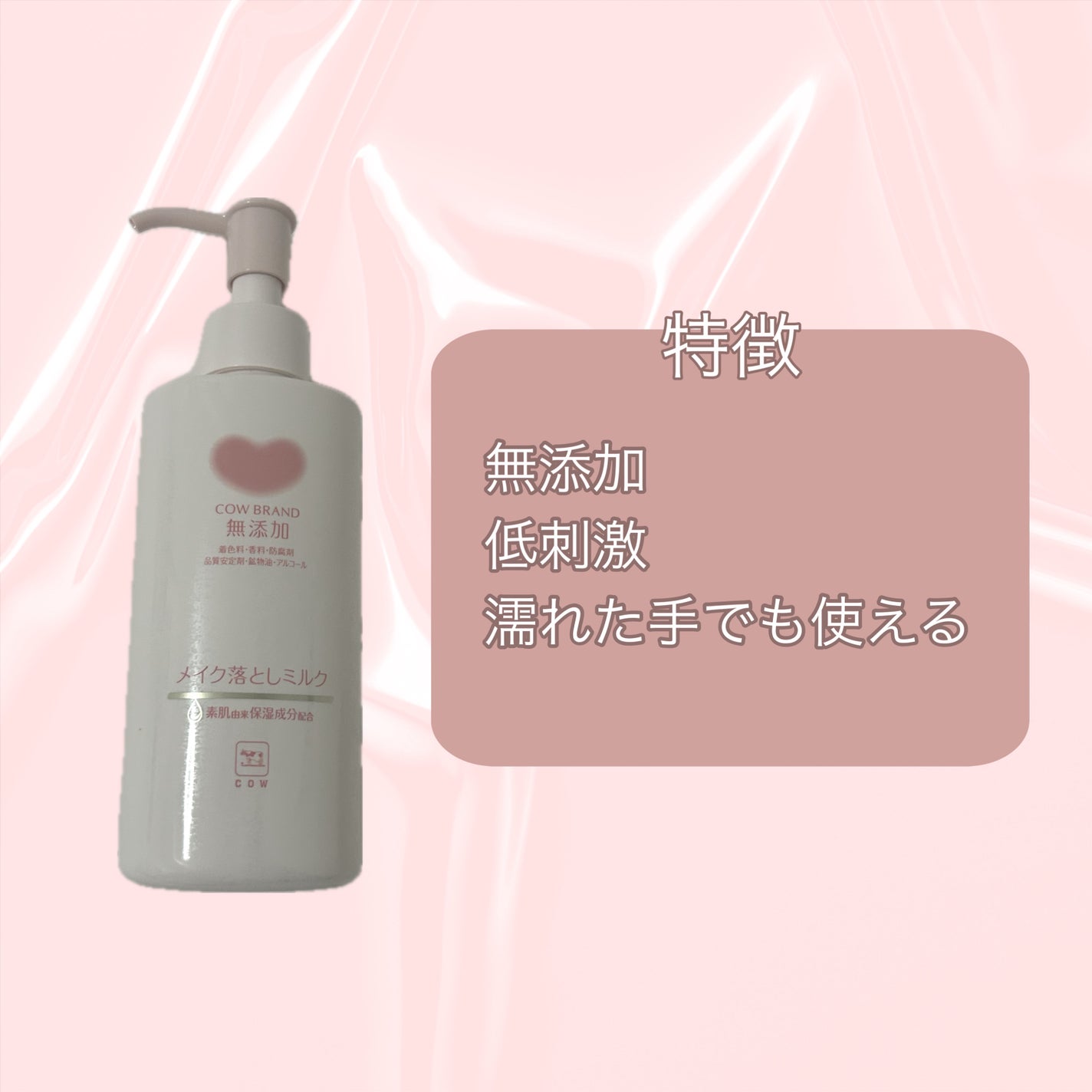 メイク落としミルク/カウブランド無添加/ミルククレンジングを使ったクチコミ(2枚目)