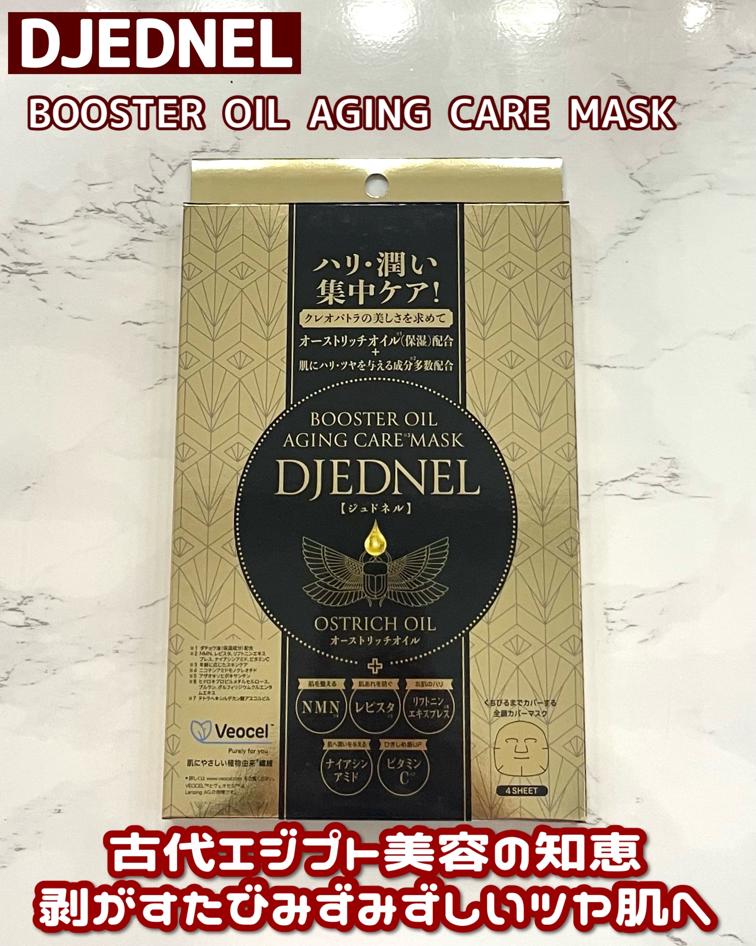 BOOSTER OIL AGING CARE MASK/DJEDNEL/シートマスク・パックを使ったクチコミ（1枚目）