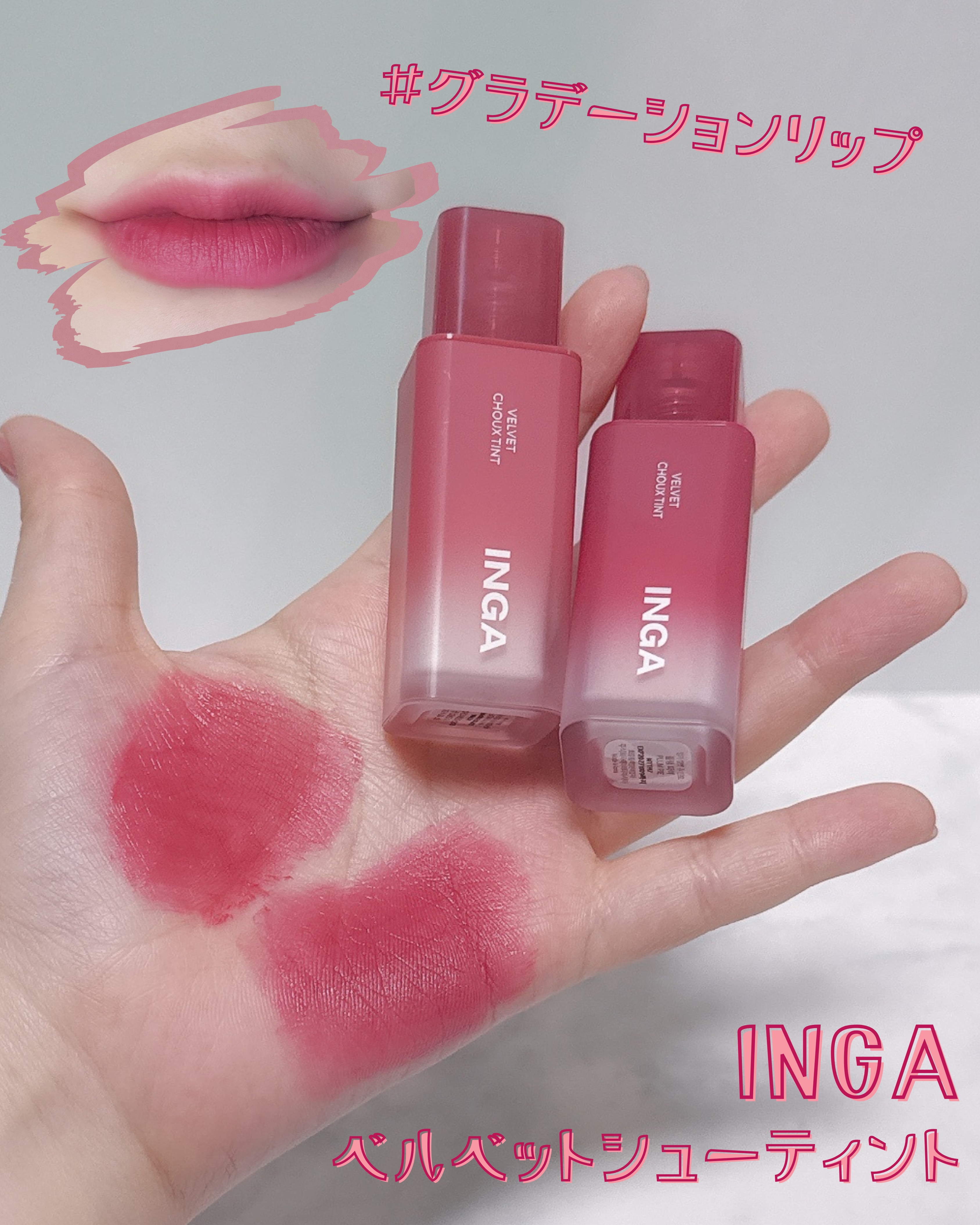 ベルベットシューティント/INGA/リップティントを使ったクチコミ（1枚目）