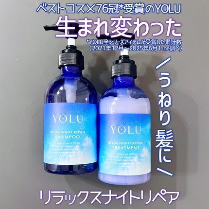 リラックスナイトリペア シャンプー/トリートメント/YOLU/シャンプー・コンディショナーを使ったクチコミ(1枚目)