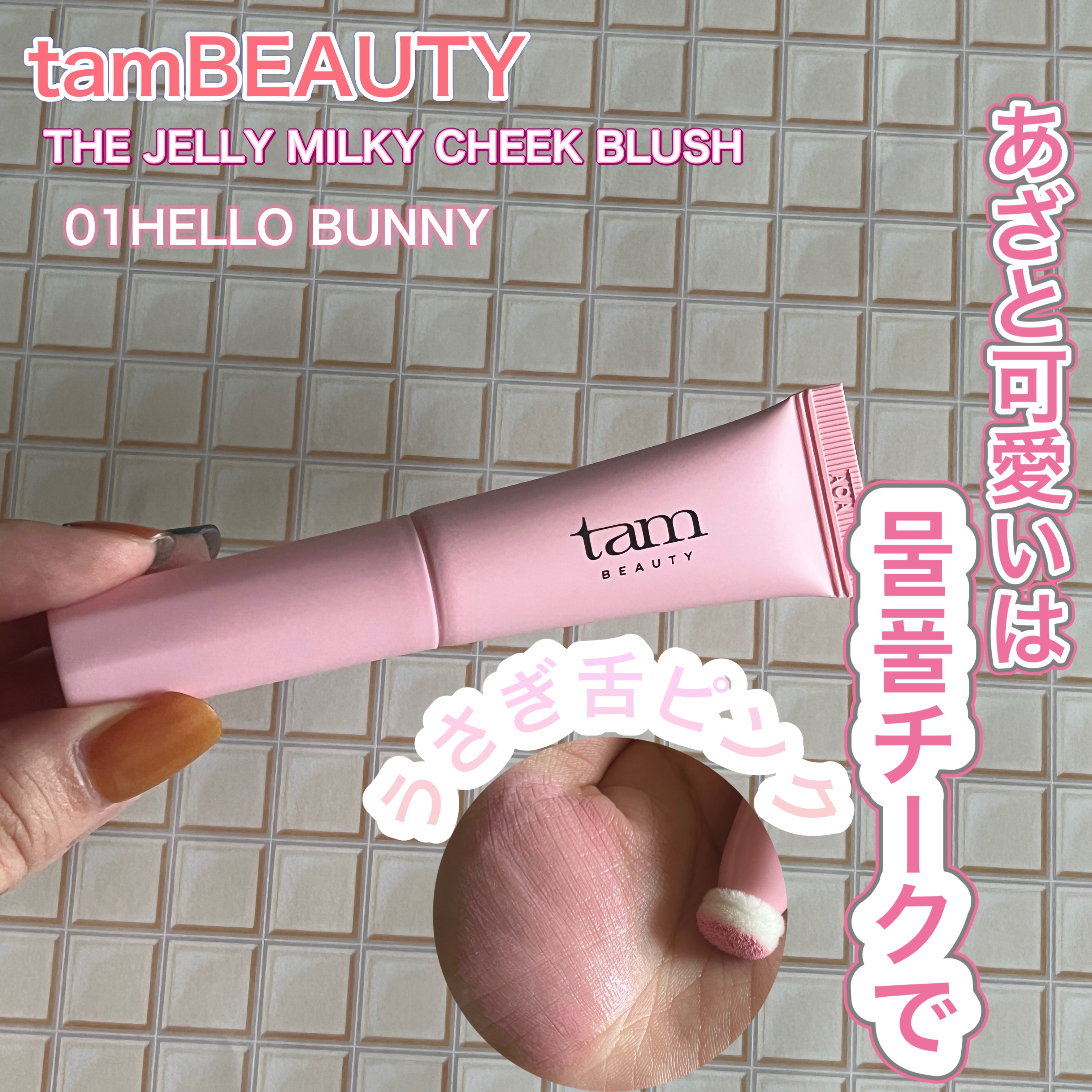 #PR @tambeautyme
タムビューティー のザ・ ゼリーミルキーチークブラッシャーのご紹介。
01 HELLO BUNNYをいただきました。
うさぎ舌ピンクで可愛い雰囲気になれる色味です。
ライトサマー優勝チーク。
・ほのかなゼリ