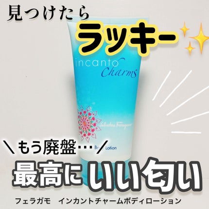 インカント チャーム ボディローション/サルヴァトーレ フェラガモ/ボディローションを使ったクチコミ(1枚目)