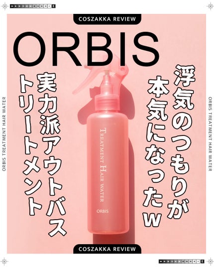 トリートメントヘアウォーター/オルビス/アウトバストリートメントを使ったクチコミ(1枚目)