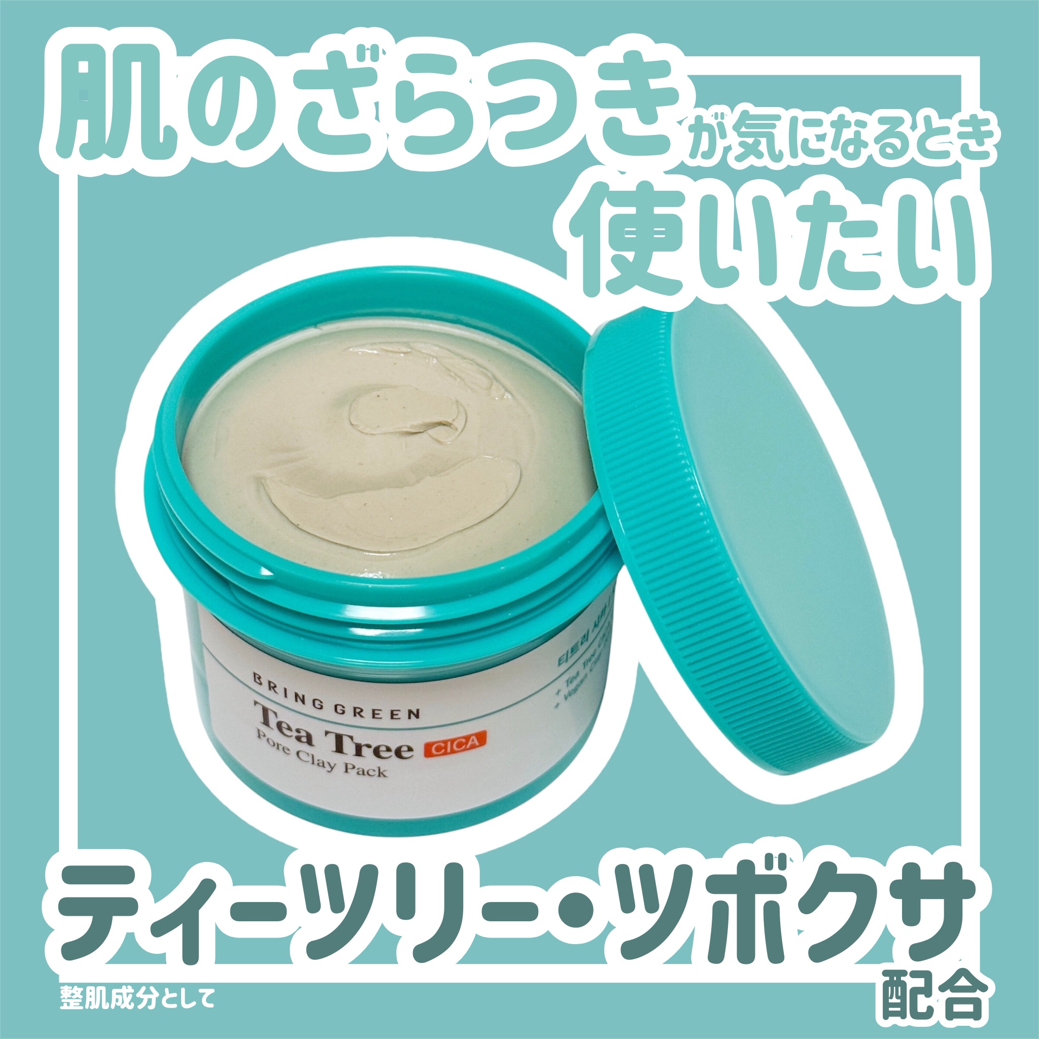 ティーツリーシカポアクレイパック/BRING GREEN/洗い流すパック・マスクを使ったクチコミ（1枚目）