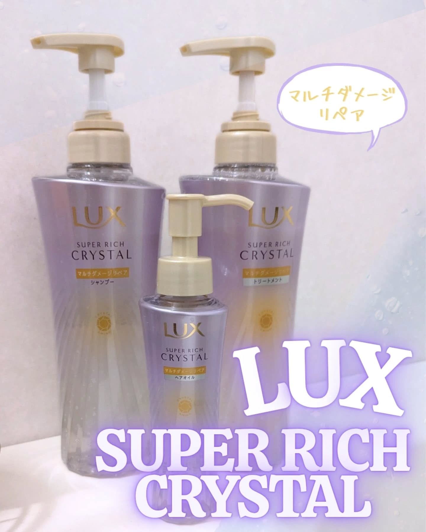 スーパーリッチクリスタル　マルチダメージリペア　シャンプー/トリートメント/LUX/市販シャンプーを使ったクチコミ（1枚目）
