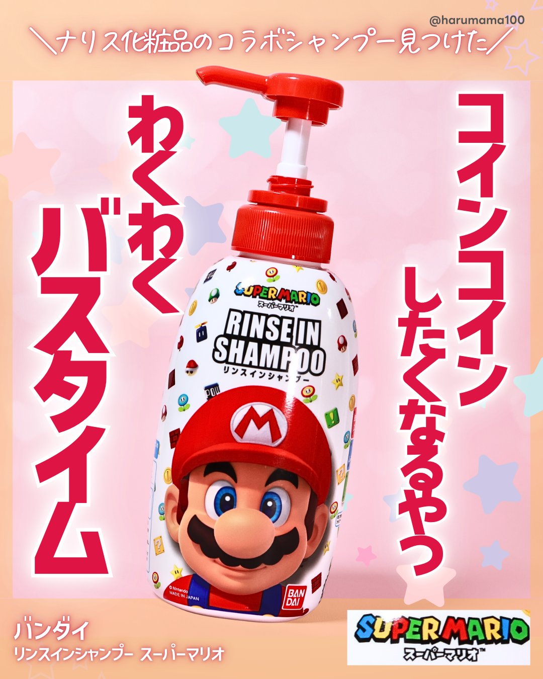 リンスインシャンプー スーパーマリオ/バンダイ/市販シャンプーを使ったクチコミ（1枚目）