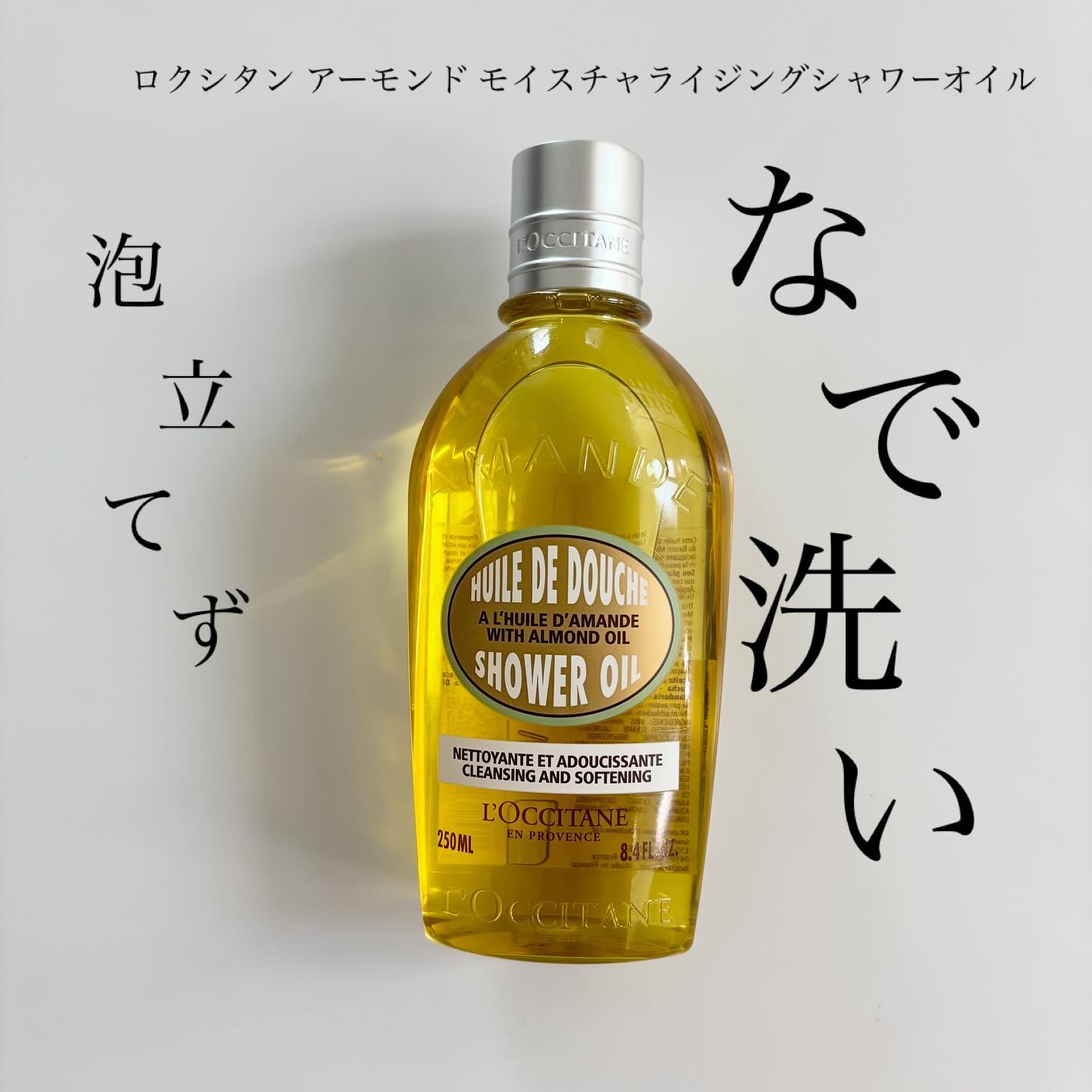 アーモンド モイスチャライジングシャワーオイル/L'OCCITANE/ボディソープを使ったクチコミ（1枚目）