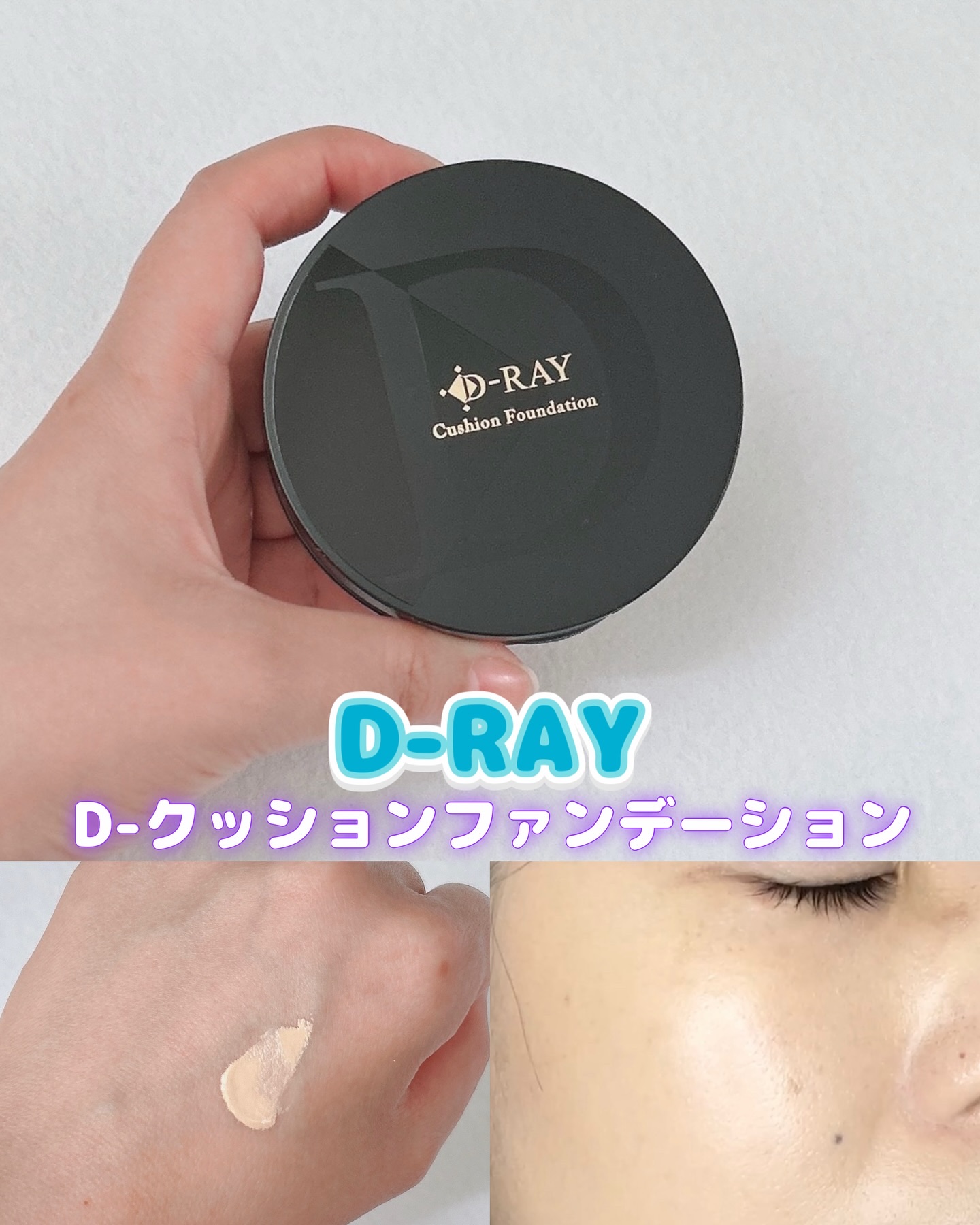 D-クッションファンデーション/D-RAY/クッションファンデーションを使ったクチコミ（1枚目）