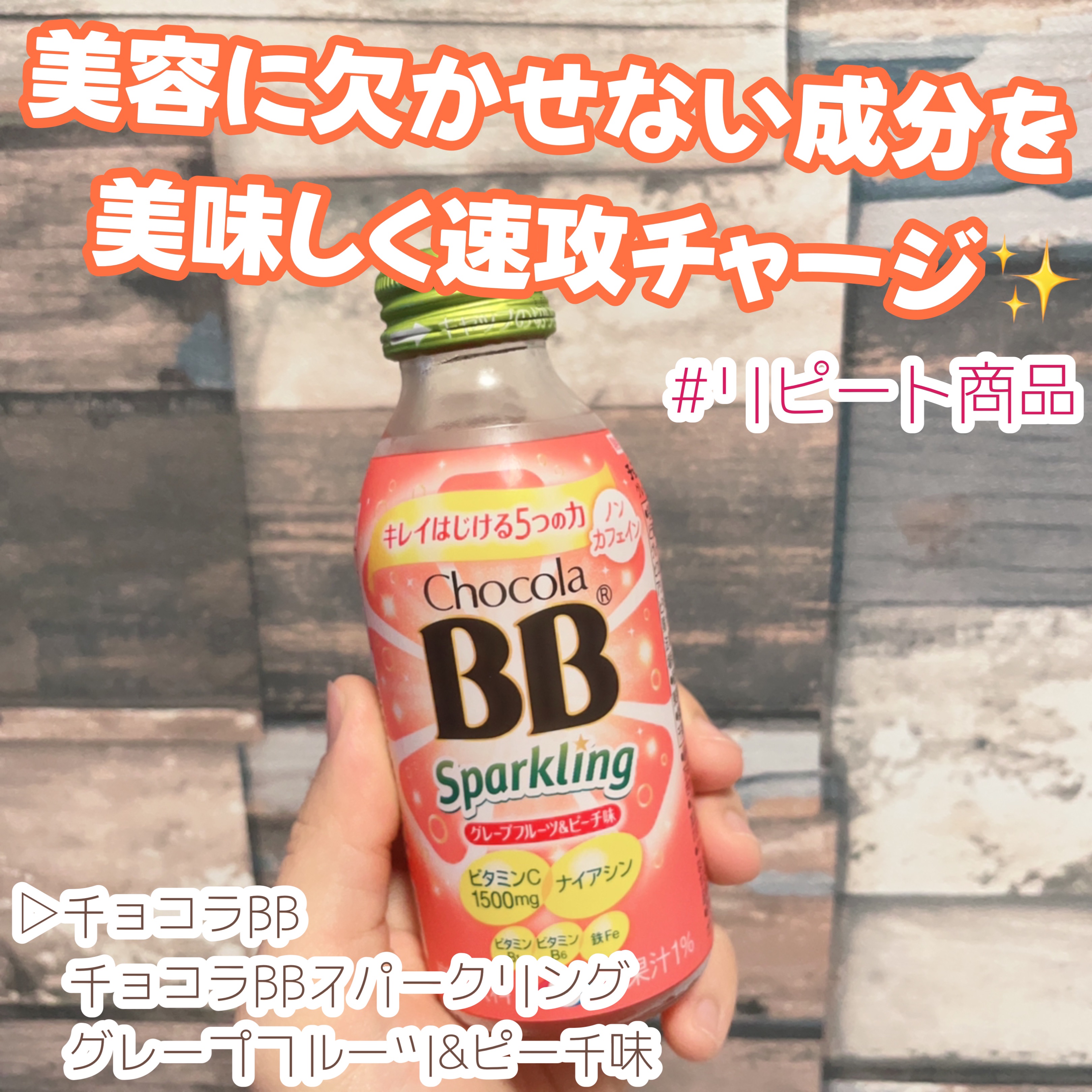 チョコラBBスパークリング/チョコラBB/美容ドリンクを使ったクチコミ（1枚目）