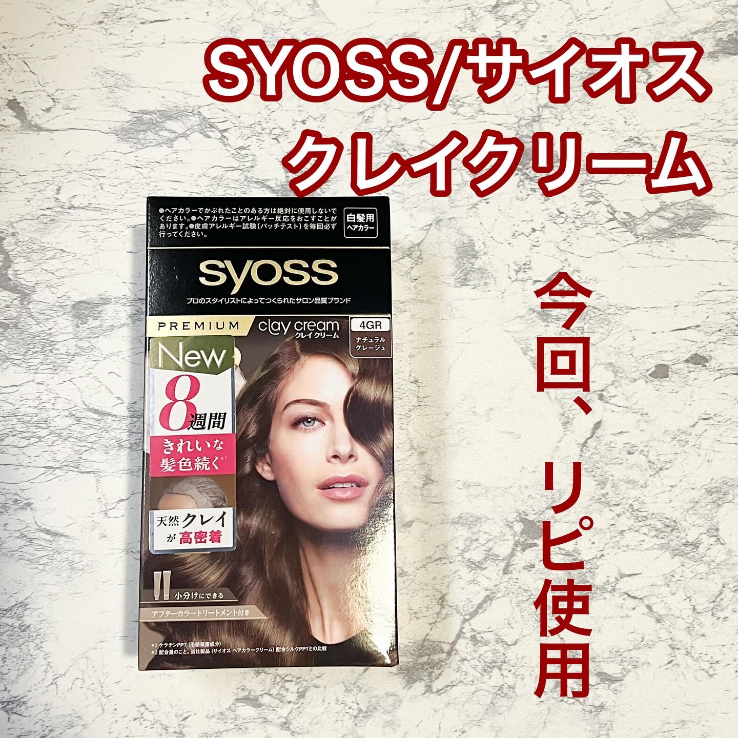 クレイクリーム ４ＧＲ ナチュラルグレージュ　/サイオス/ヘアカラーを使ったクチコミ（1枚目）