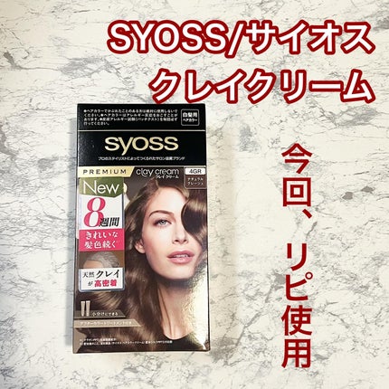 クレイクリーム 4GR ナチュラルグレージュ /サイオス/ヘアカラーを使ったクチコミ(1枚目)
