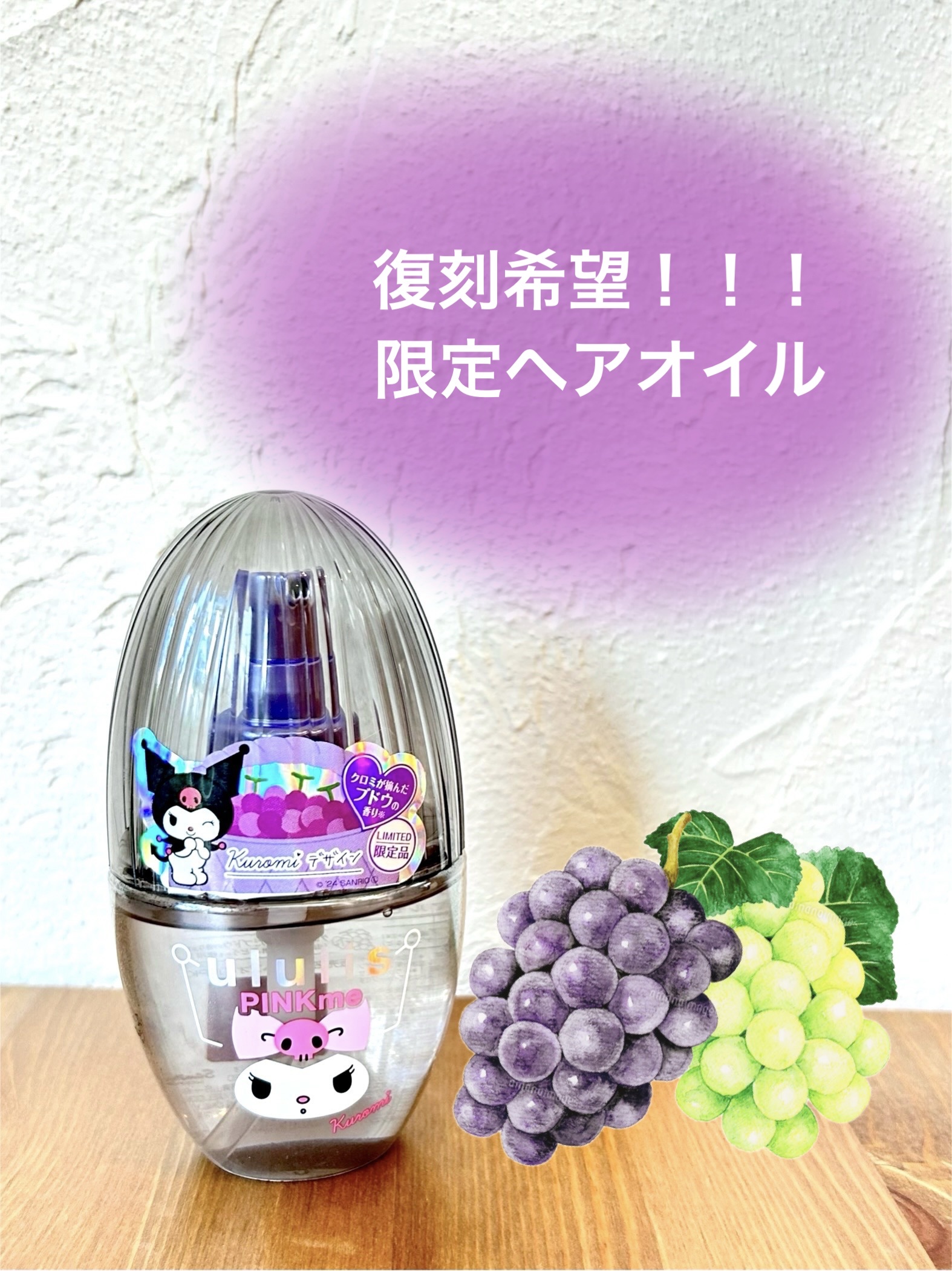 〇ululis サンリオ 「クロミ」ぶどうの香り ヘアオイル ウルリス