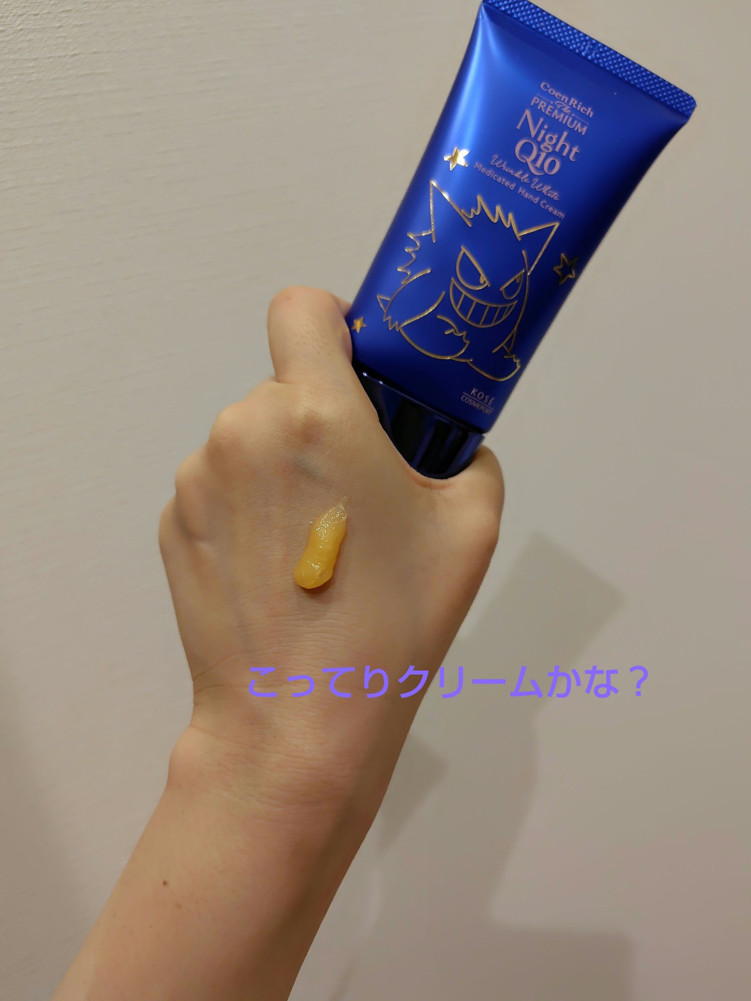 コエンリッチ　ザ　プレミアム 薬用リンクルナイト　ハンドクリーム 【医薬部外品】/コエンリッチQ10/ハンドクリームを使ったクチコミ（2枚目）