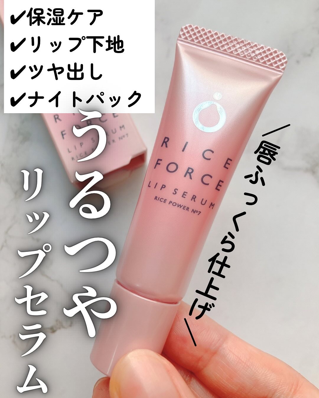 リップセラム/ライスフォース/リップ美容液を使ったクチコミ（1枚目）