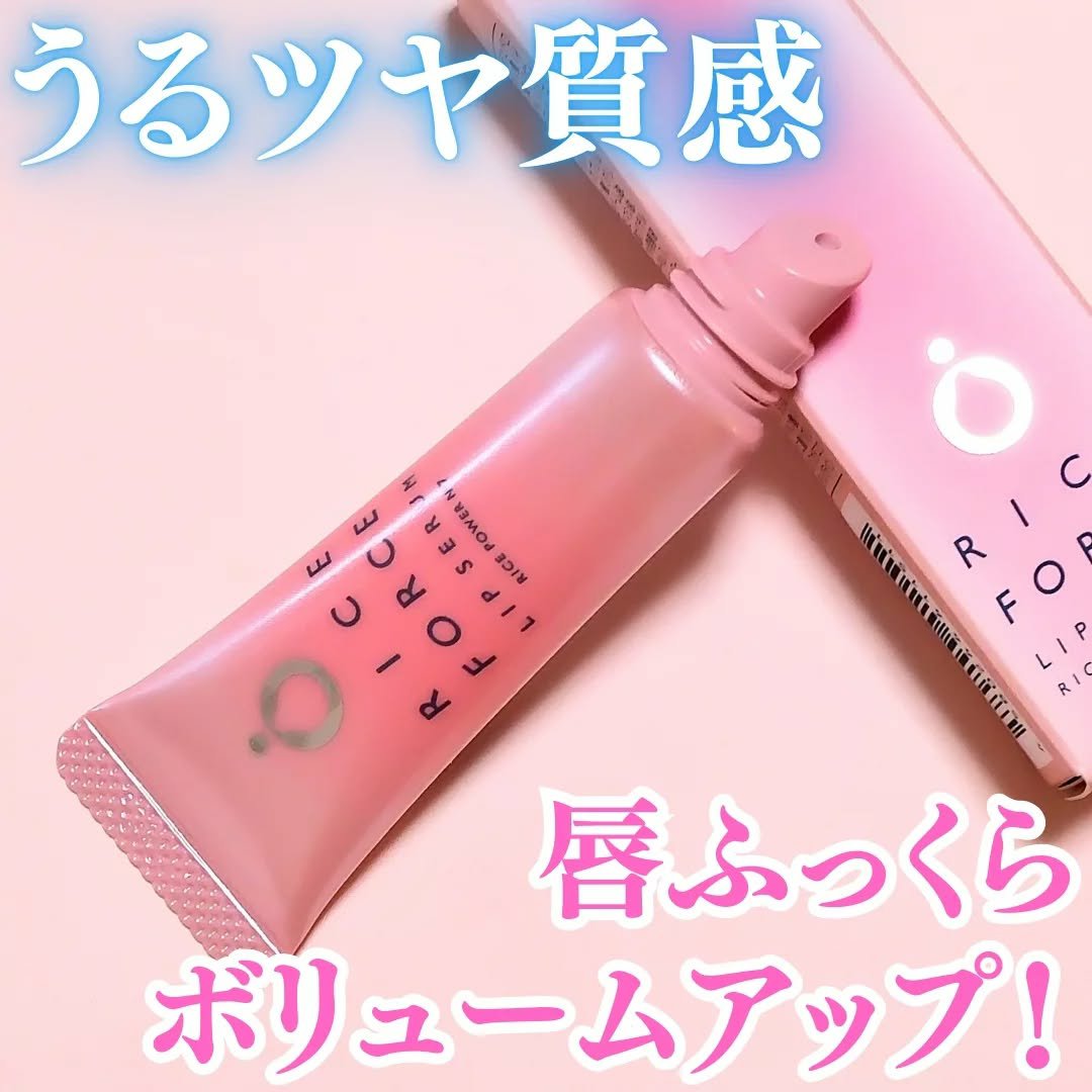 #PR #ライスフォース
リップメイク前も、寝る前のケアも、1本で完結✨

🩷リップセラム🩷
8g・1,650円（税込）

☑グロスや口紅の下地にも使用できる多機能な唇用美容液
☑とろけるようになじんでハリと弾力を与える
☑縦ジワもふっ