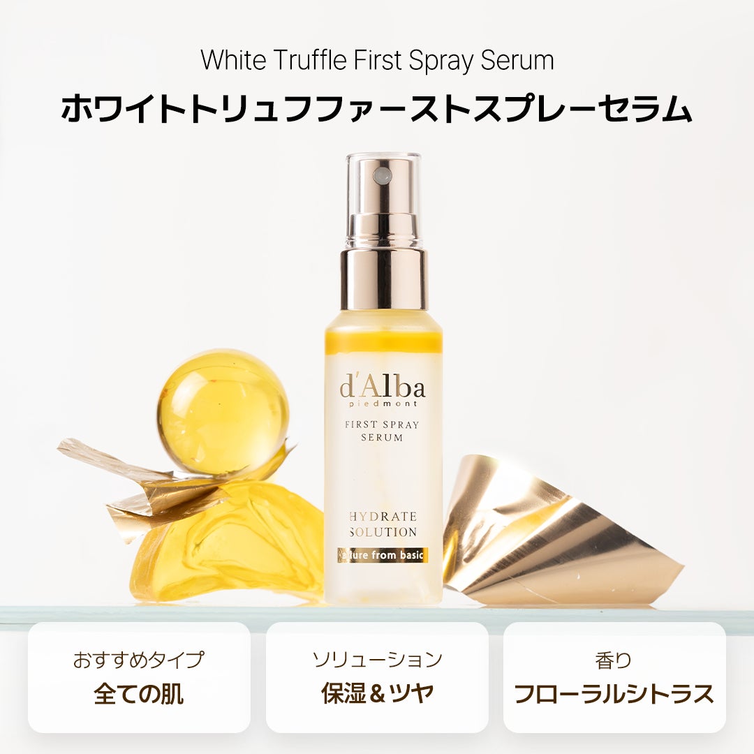 ダルバ ホワイトトリュフファーストスプレーセラム/ダルバ/ミスト状化粧水を使ったクチコミ(4枚目)