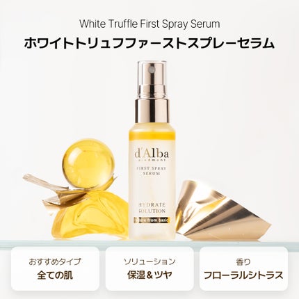 ダルバ ホワイトトリュフファーストスプレーセラム/ダルバ/ミスト状化粧水を使ったクチコミ(4枚目)