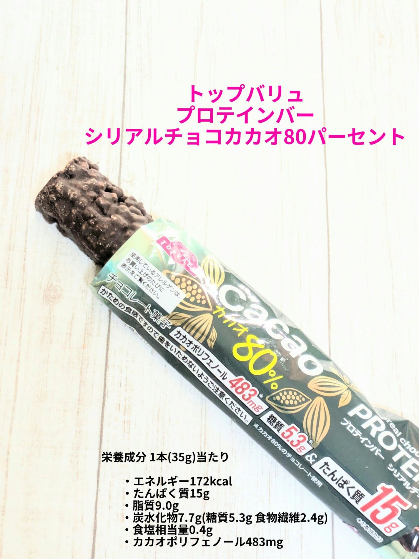 プロテインバー シリアルチョコカカオ80%/トップバリュ/プロテインバーを使ったクチコミ(1枚目)