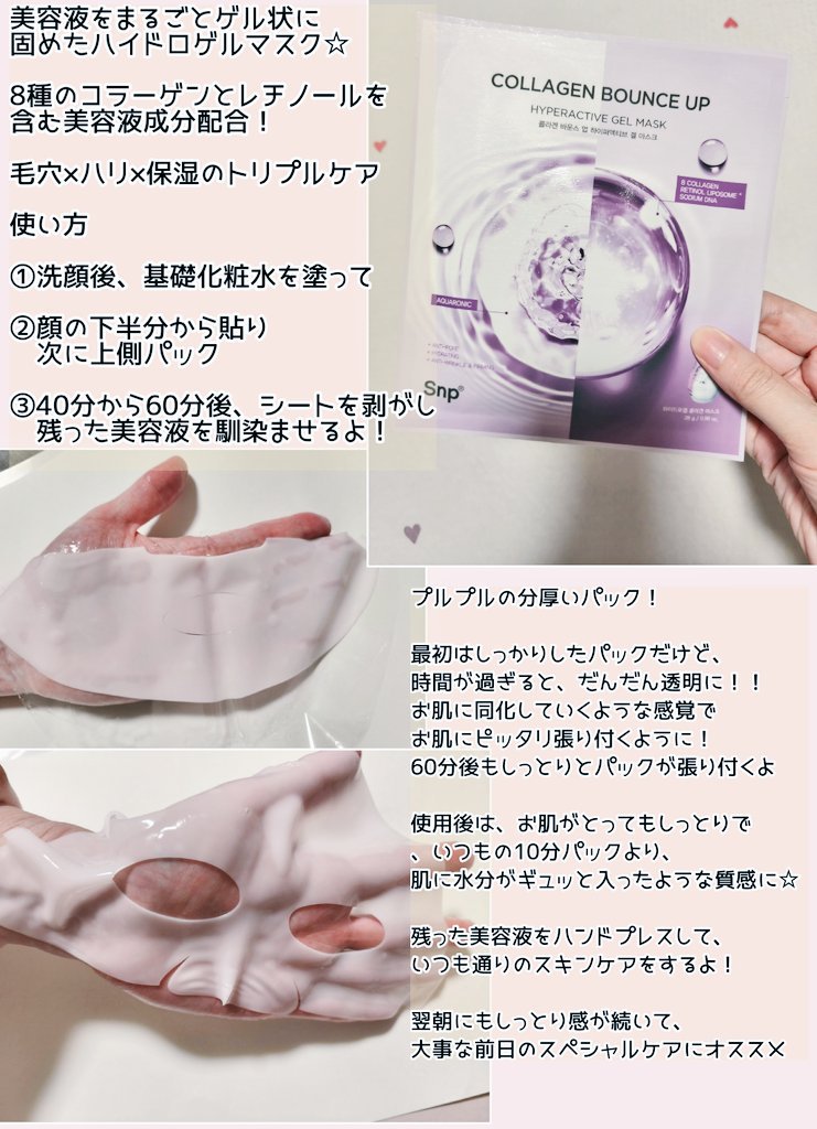 コラーゲンバウンスアップハイパーアクティブゲルマスク/SNP/シートマスク・パックを使ったクチコミ（2枚目）