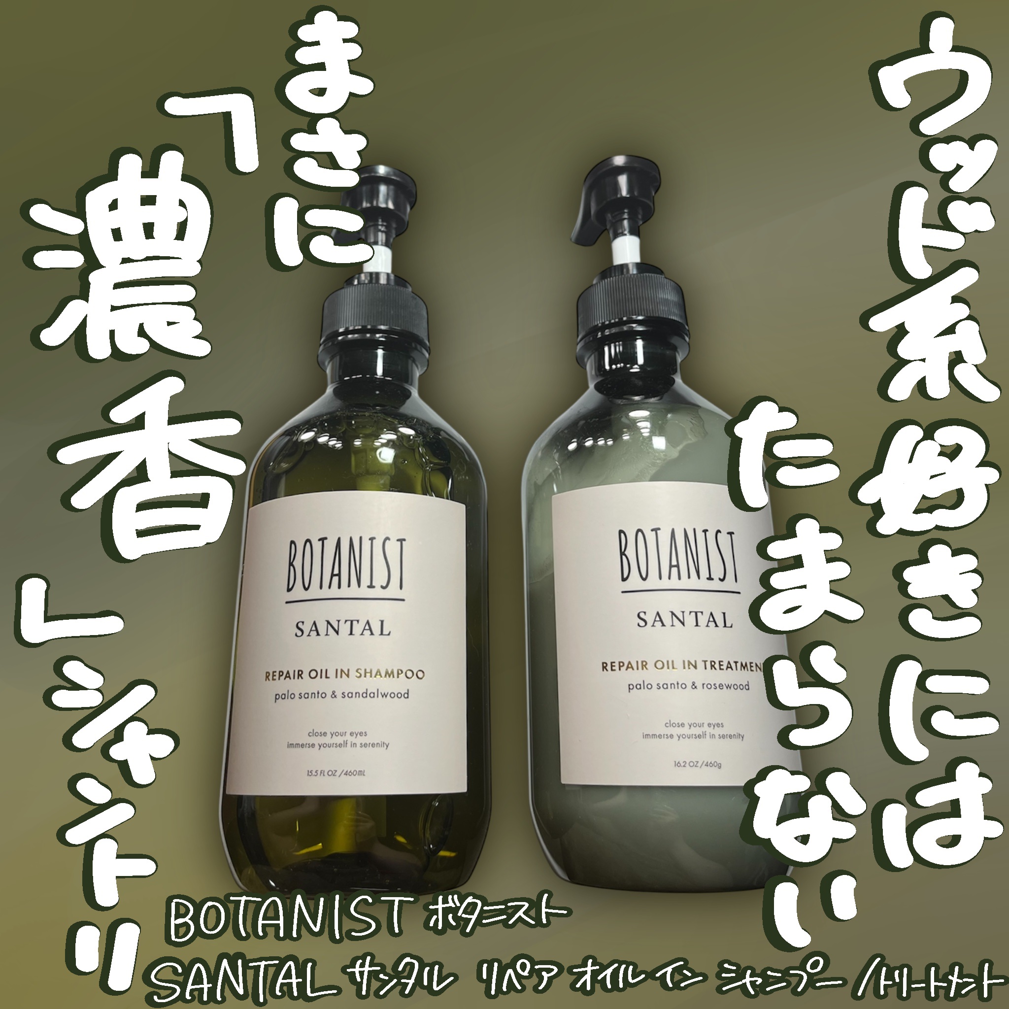 メンズにも推したい濃香シャントリ

BOTANIST ボタニスト
SANTAL サンタル
リペア オイル イン シャンプー/トリートメント

白檀などのウッディーな香りが好きなら
これを激推ししたい！！

まずはシャンプー
オリーブオイルの