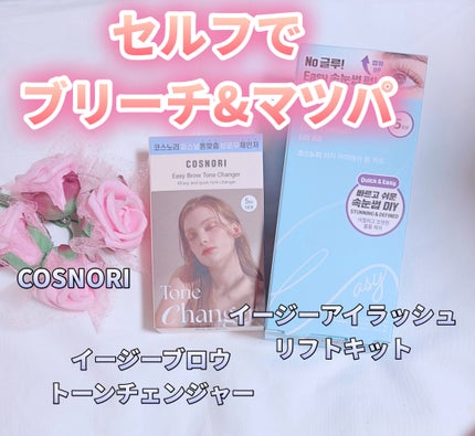 イージーブロウトーンチェンジャー/COSNORI/その他アイブロウを使ったクチコミ(1枚目)