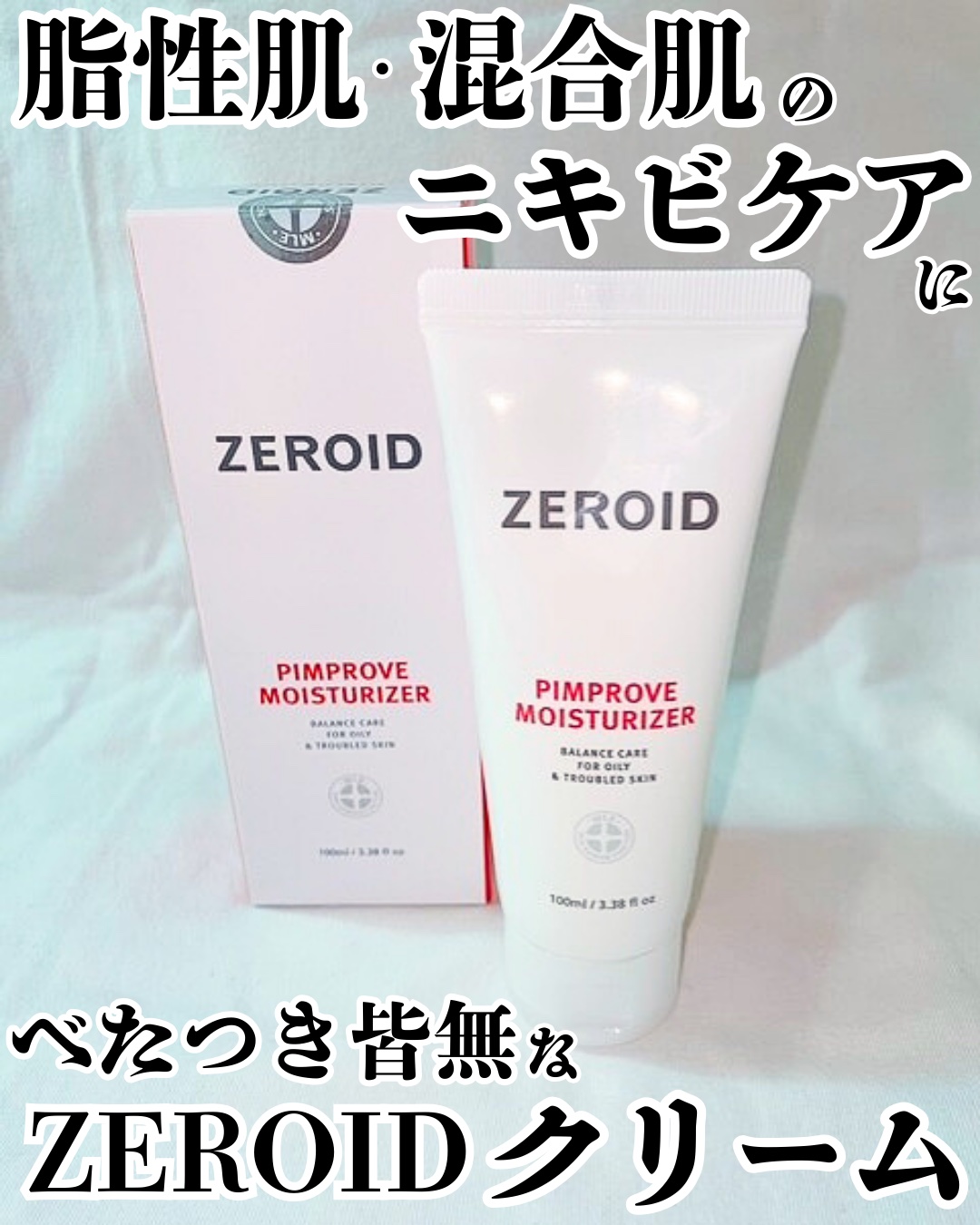 ピンプローブモイスチャーライザー/ZEROID/フェイスクリームを使ったクチコミ（1枚目）