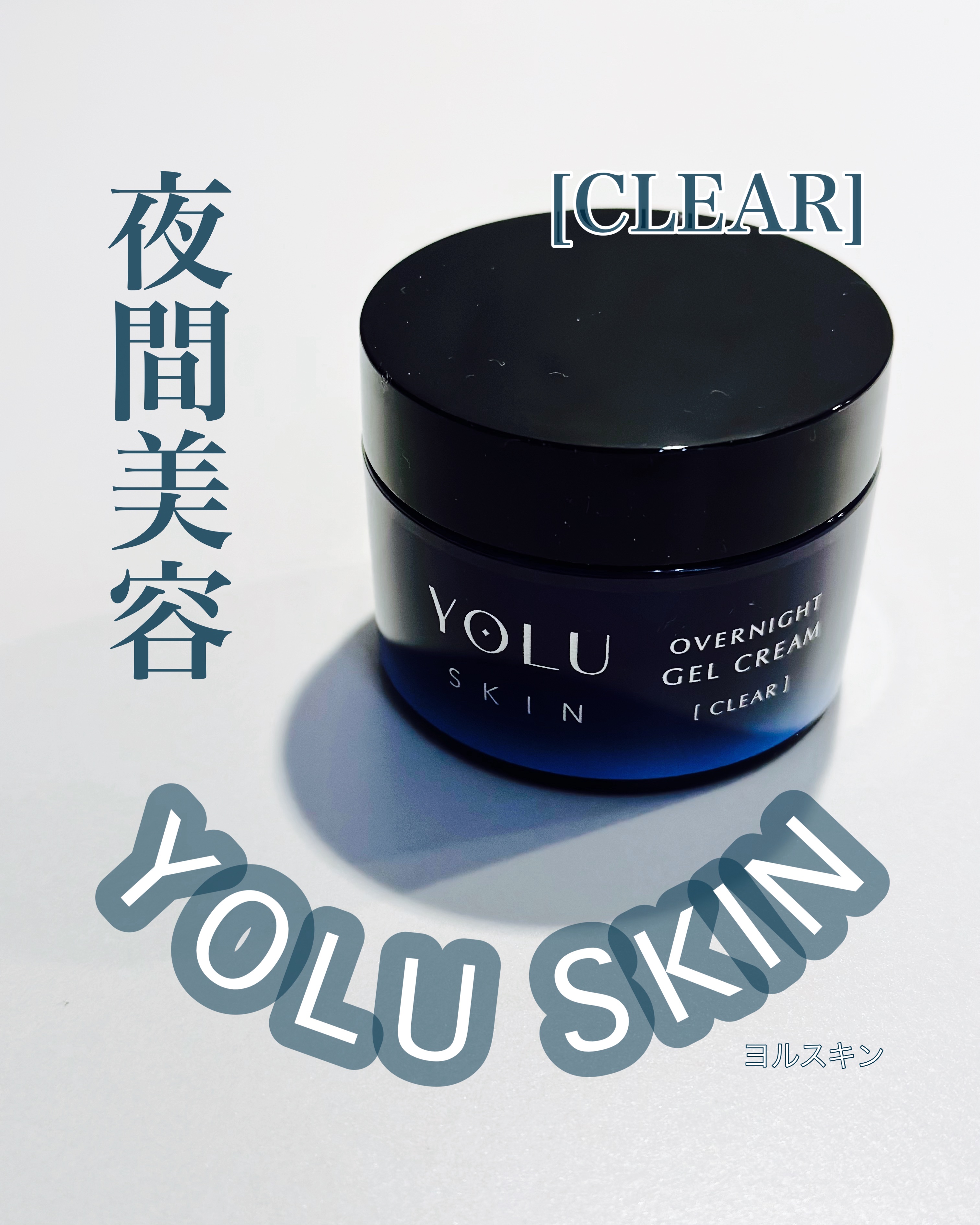 ヨル スキン オーバーナイトジェルクリーム クリア/YOLU/フェイスクリームを使ったクチコミ（1枚目）